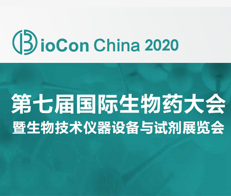 BioCon2020第七届国际生物药大会暨生物技术仪器设备与试剂展览会圆满落幕