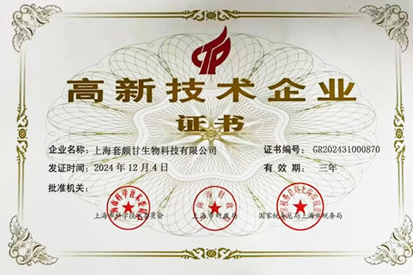 上海套颇甘生物科技有限公司正式荣获&ldquo;国家高新技术企业&rdquo;认证!